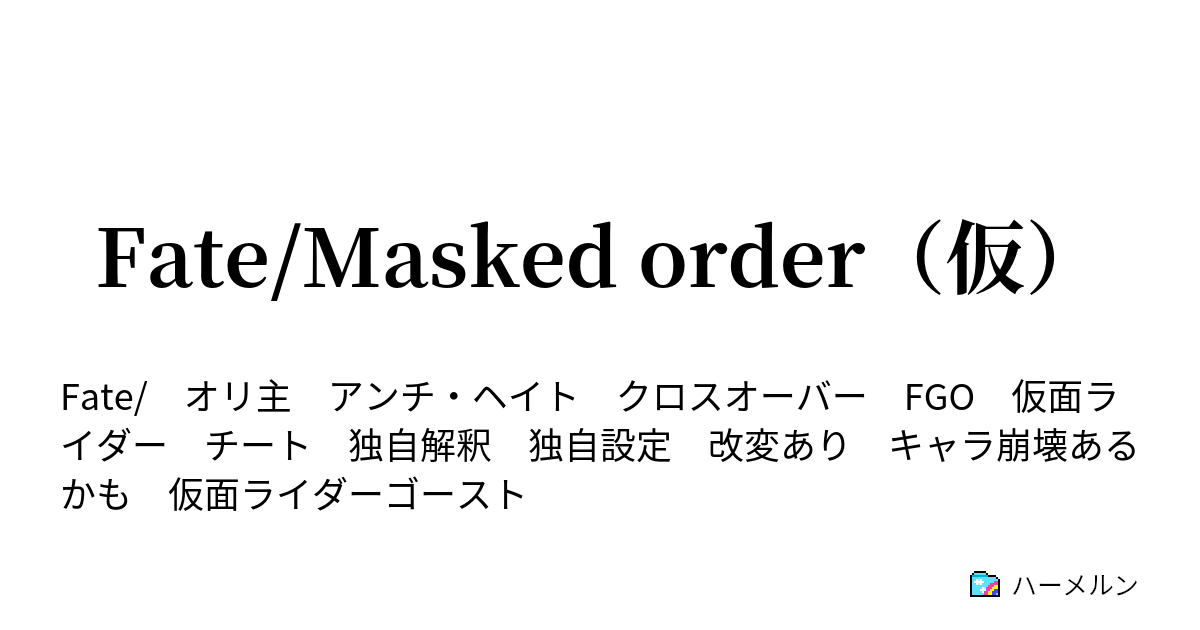 Fate Masked Order 仮 ハーメルン