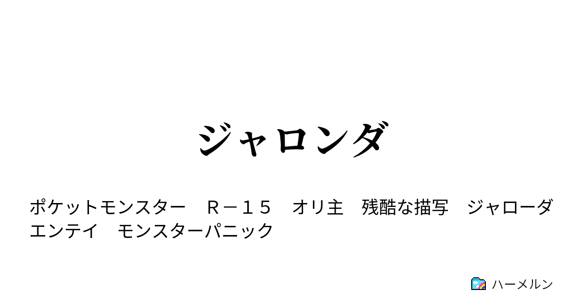 ジャロンダ ジャロンダ2 ハーメルン