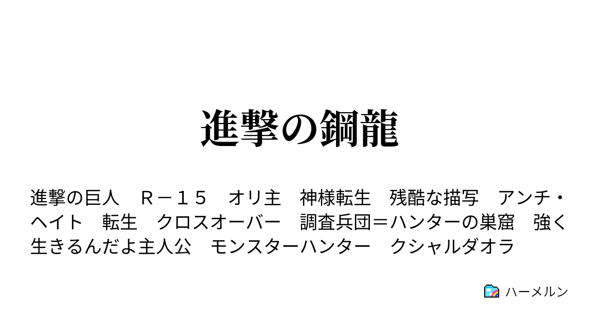 進撃の鋼龍 ハーメルン