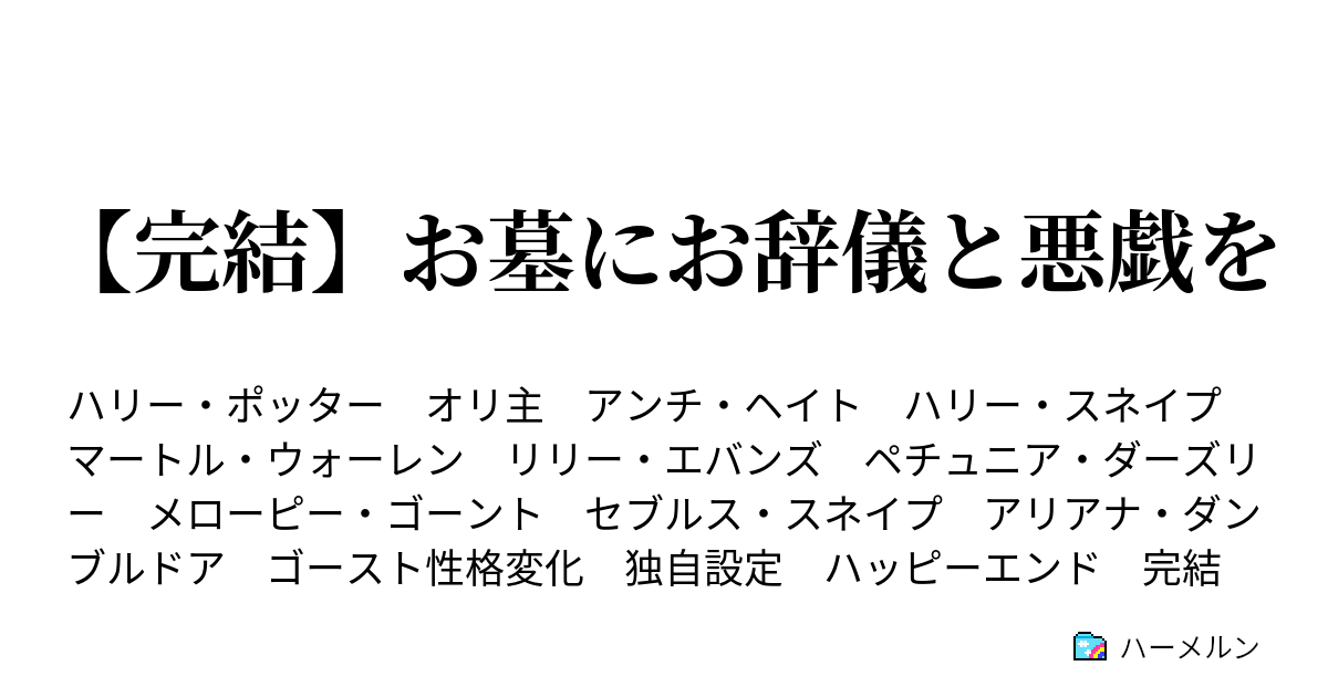 完結 お墓にお辞儀と悪戯を ハーメルン