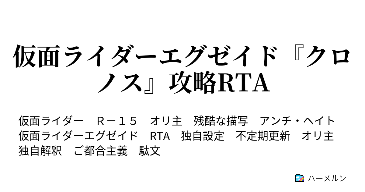 仮面ライダーエグゼイド クロノス 攻略rta Back Story 狂ったgear Of The Story ハーメルン