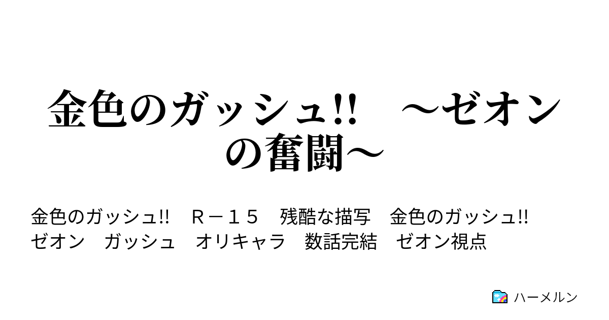 金色のガッシュ ゼオンの奮闘 第１話 ゼオンの心境 ハーメルン