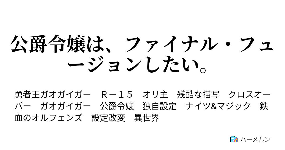 公爵令嬢は ファイナル フュージョンしたい Number 10 Gとj 1 ハーメルン