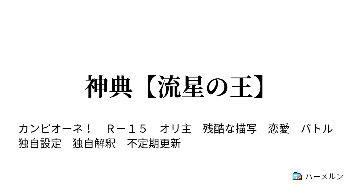 神典 流星の王 ハーメルン