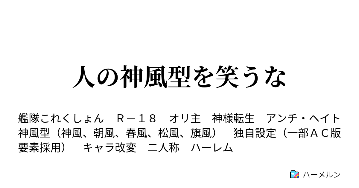 人の神風型を笑うな ハーメルン