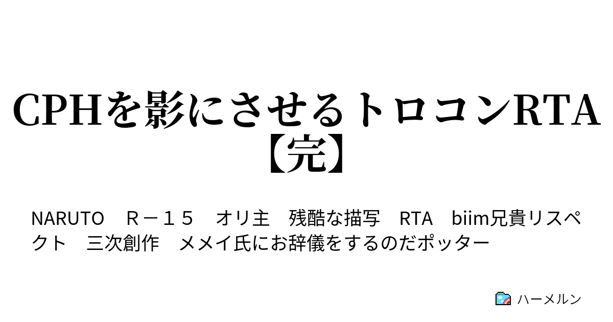 Cphを影にさせるトロコンrta 完 Cph影トロコンrta おまけ ハーメルン