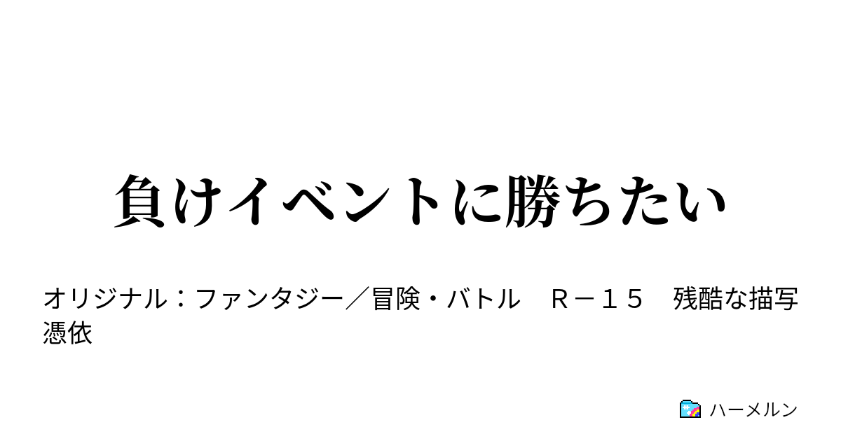 負けイベントに勝ちたい ハーメルン