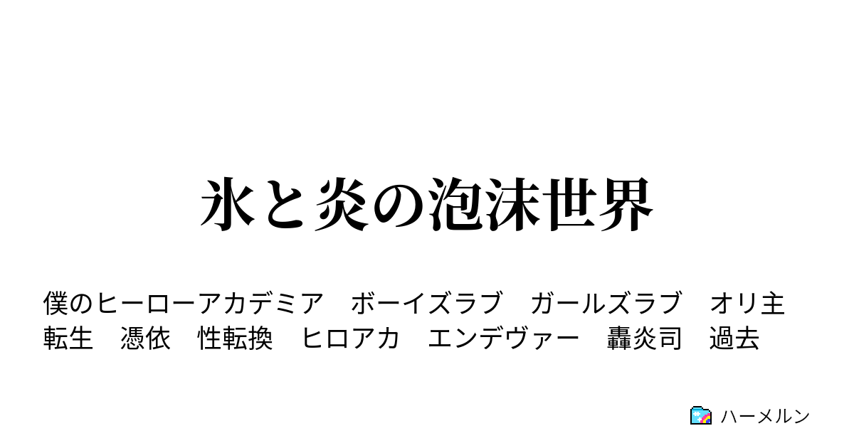 99以上 勘違い オリ主 Fgo Ss 勘違い オリ主