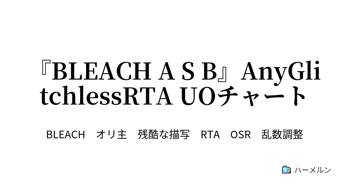 Bleach A S B Any Glitchlessrta Uoチャート Bleach Another Soul Birth Any Glitchlessrta Uoチャート ハーメルン