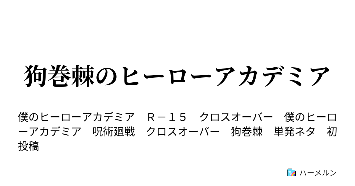 小説 夢 狗 棘 巻 狗巻先輩と不仲です【呪術廻戦】 [完結]