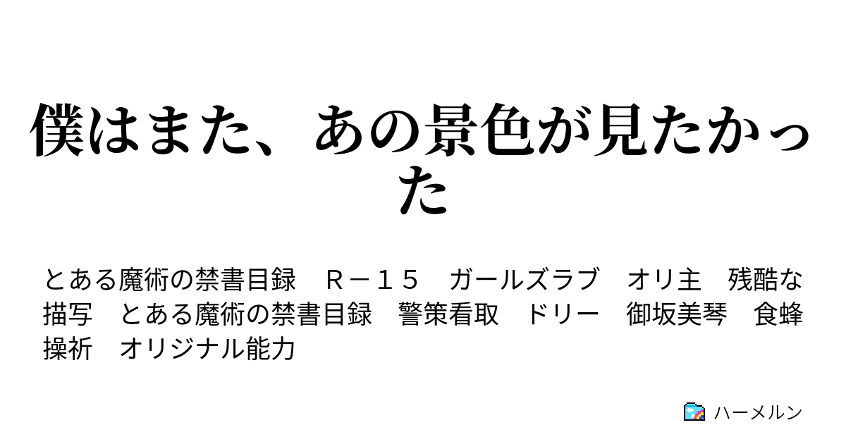 僕はまた あの景色が見たかった ハーメルン