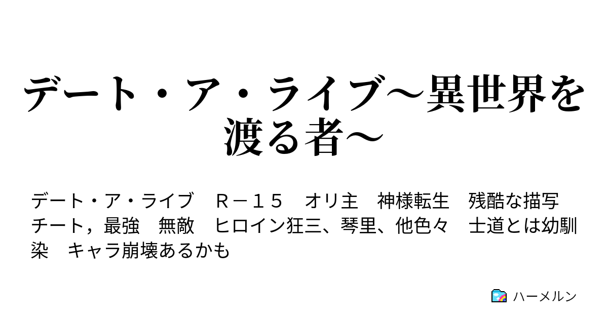 デート ア ライブ 異世界を渡る者 ハーメルン