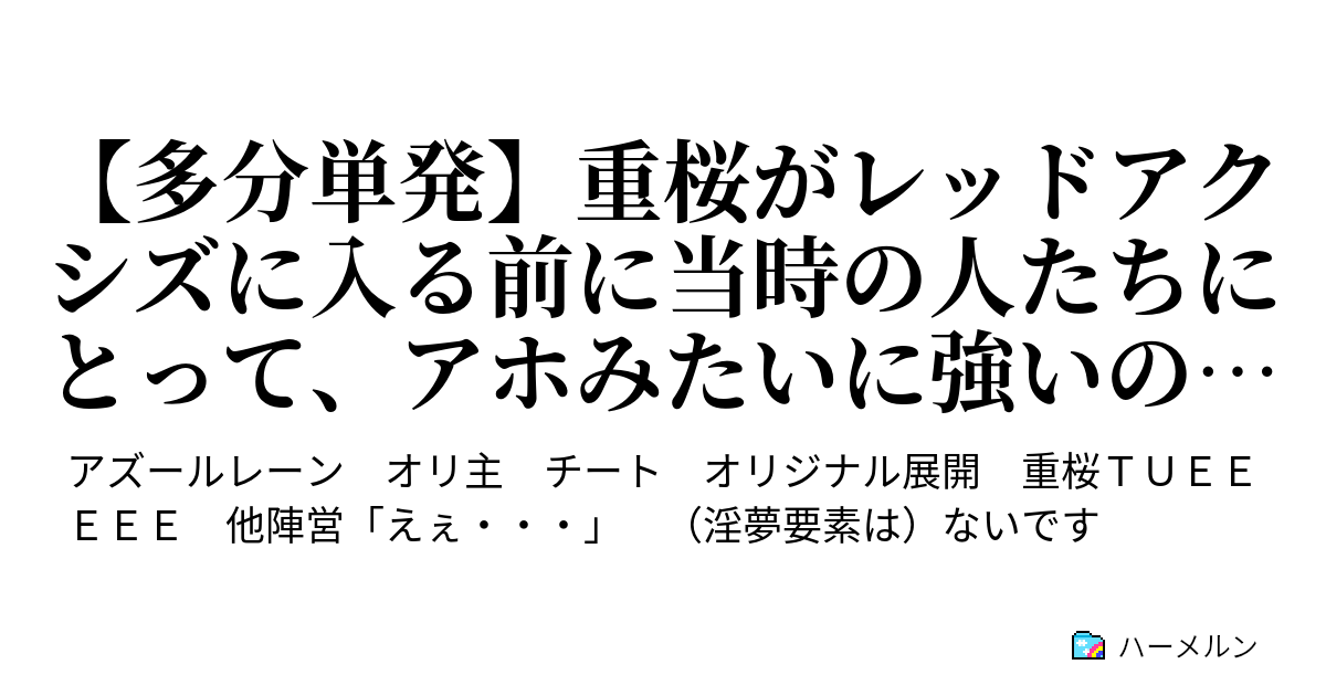 多分単発 重桜がレッドアクシズに入る前に当時の人たちにとって アホみたいに強いのを造ってみた 多分単発 重桜がレッドアクシズに入る前に当時の人たちにとって アホみたいに強いのを造ってみた ハーメルン