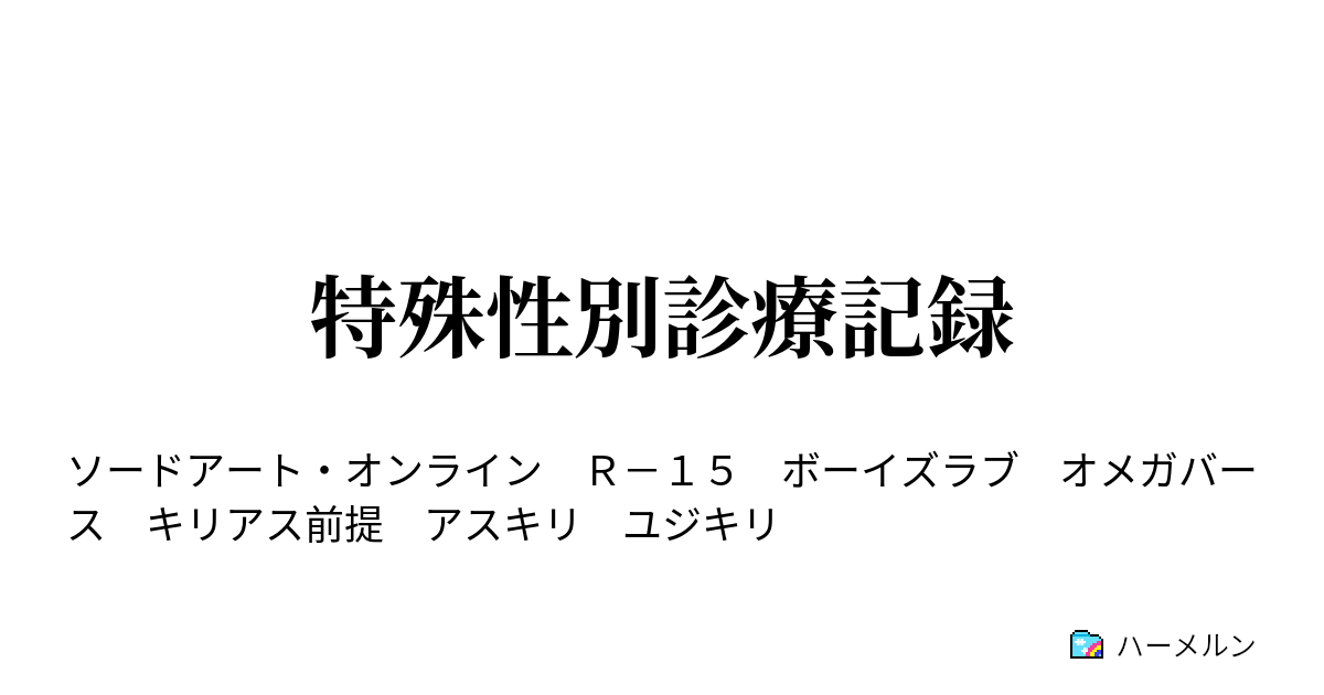 特殊性別診療記録 ハーメルン