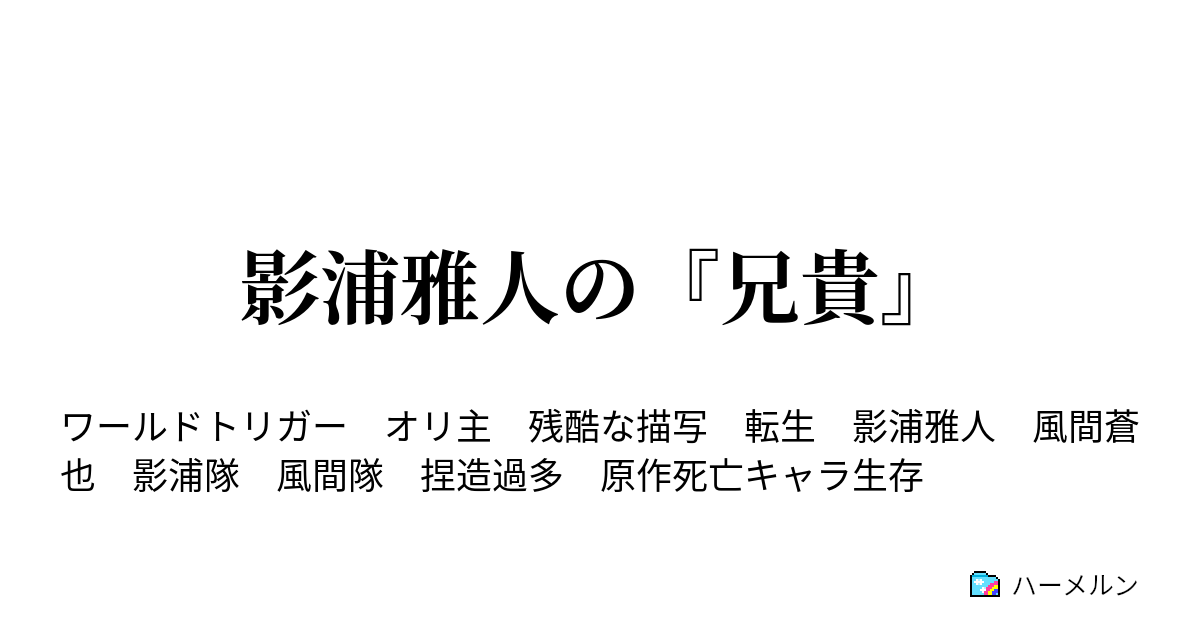 影浦雅人の 兄貴 ハーメルン