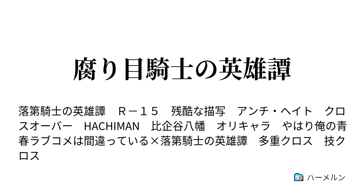 腐り目騎士の英雄譚 落第騎士vs紅蓮の皇女 ハーメルン