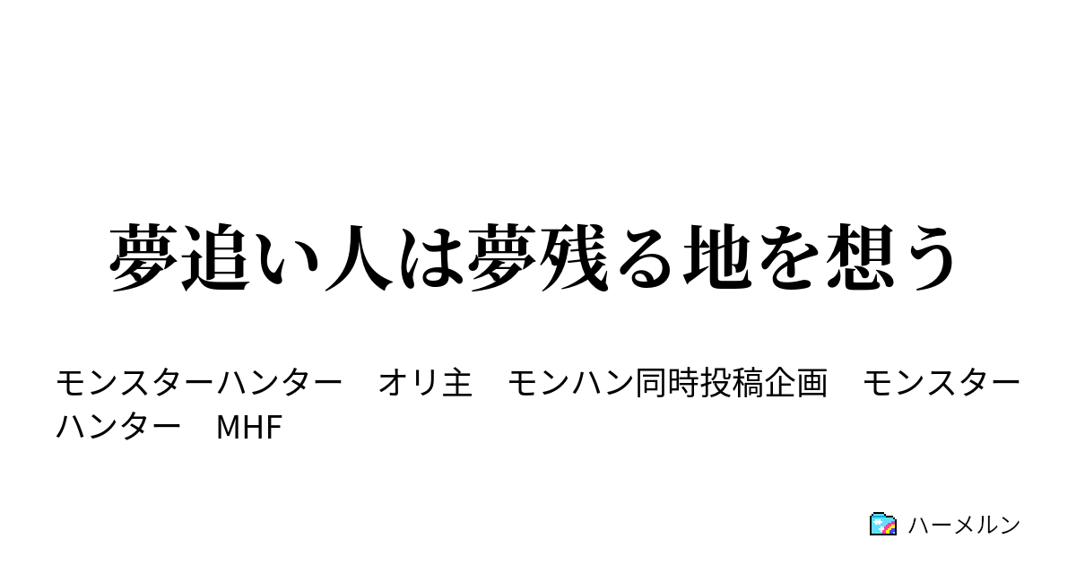 夢追い人は夢残る地を想う 夢追い人は夢残る地を想う ハーメルン