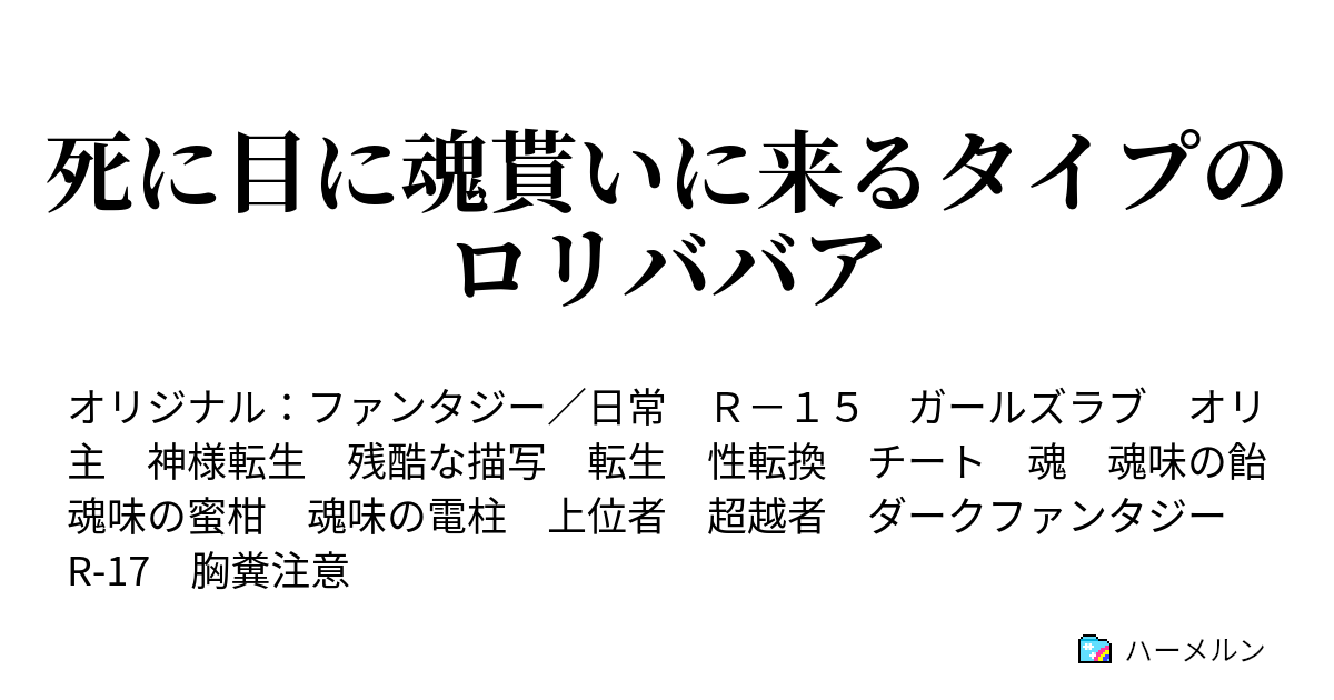 死に目に魂貰いに来るタイプのロリババア ハーメルン