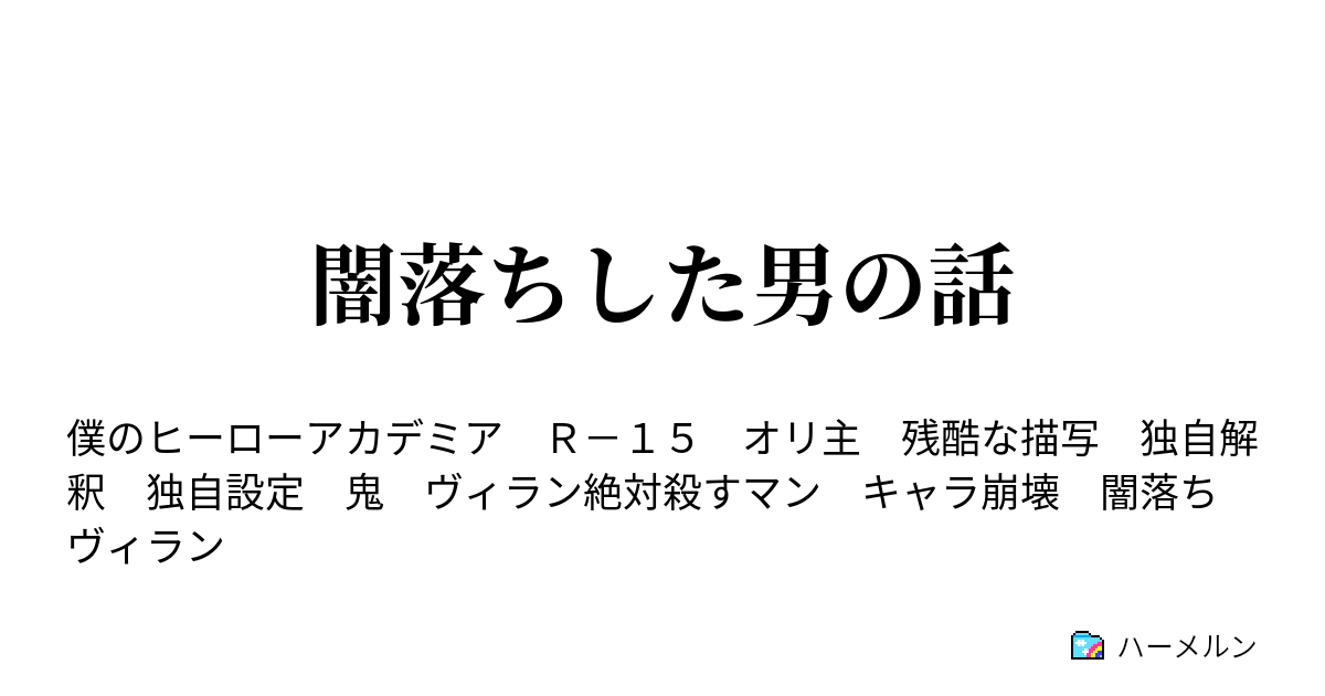 闇落ちした男の話 ハーメルン