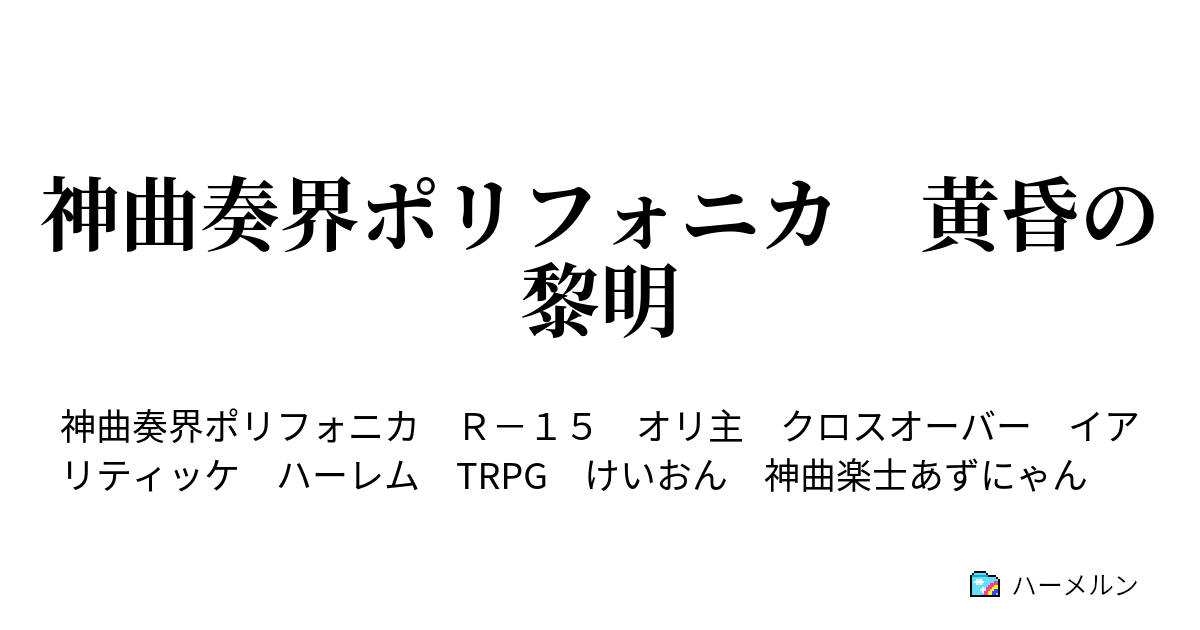 神曲奏界ポリフォニカ 黄昏の黎明 ハーメルン