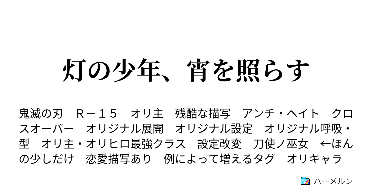 灯の少年 宵を照らす ハーメルン