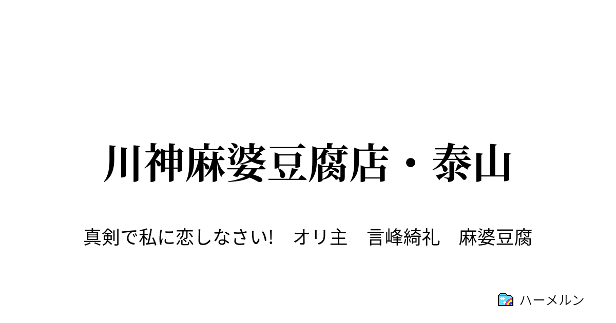 川神麻婆豆腐店 泰山 ハーメルン