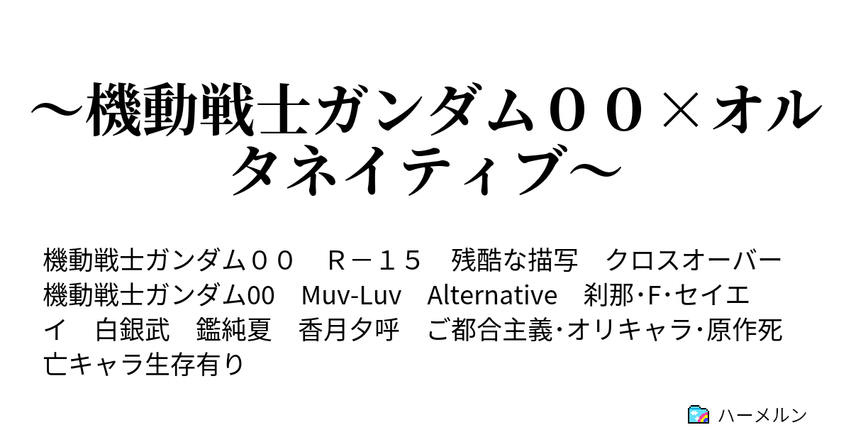 機動戦士ガンダム００ オルタネイティブ ハーメルン