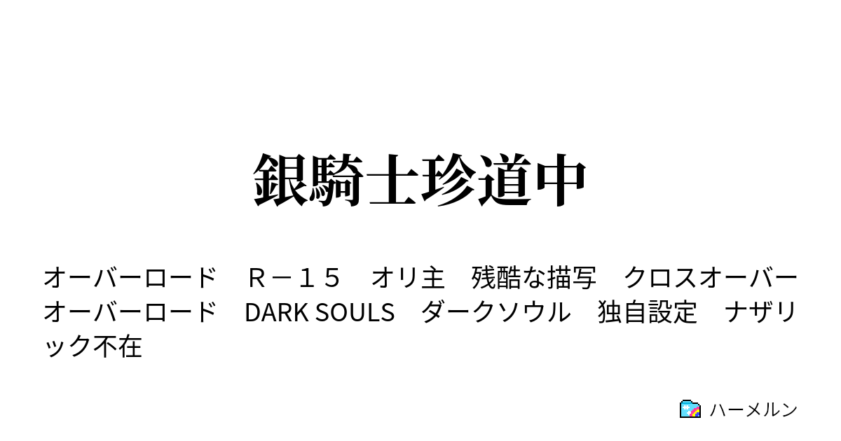 銀騎士珍道中 ハーメルン