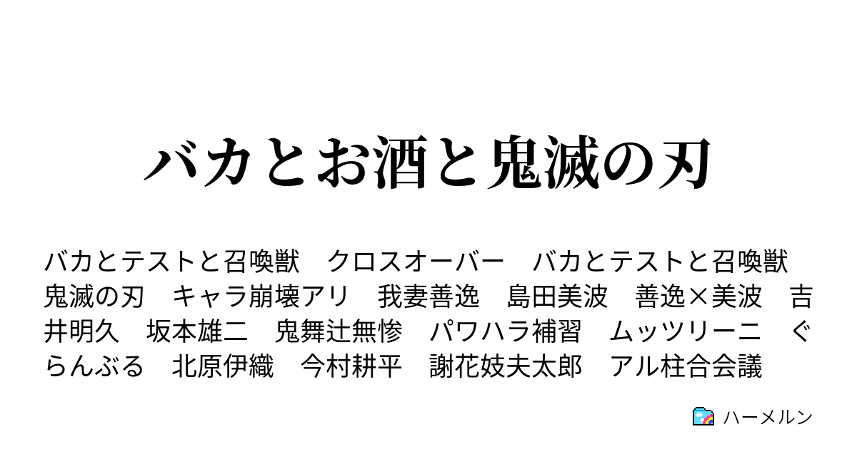 バカとお酒と鬼滅の刃 ハーメルン