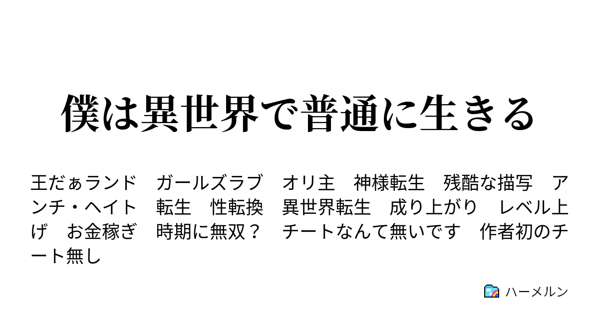 僕は異世界で普通に生きる ハーメルン