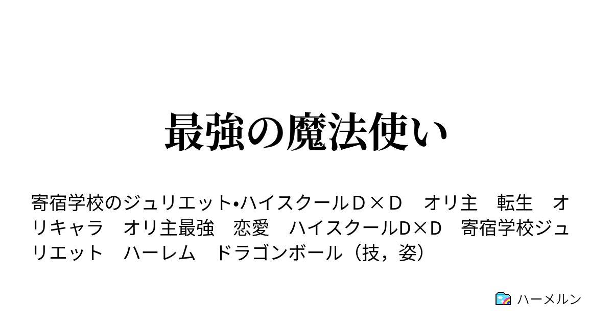 最強の魔法使い ハーメルン