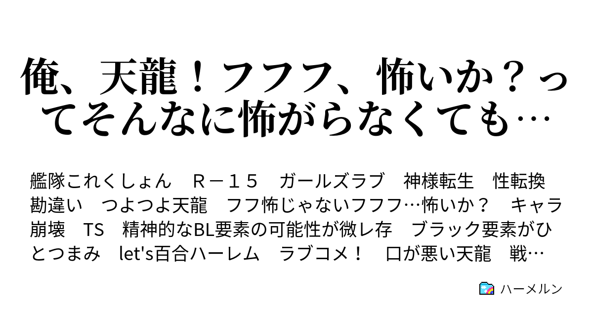 俺 天龍 フフフ 怖いか ってそんなに怖がらなくても ハーメルン