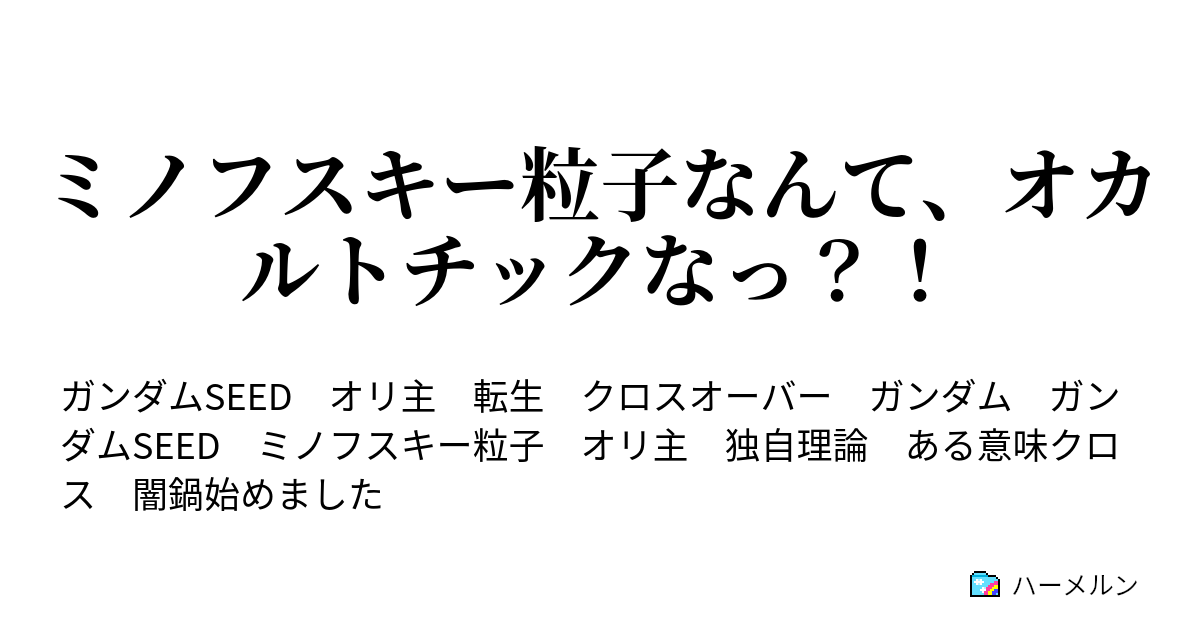 ミノフスキー粒子なんて オカルトチックなっ ハーメルン