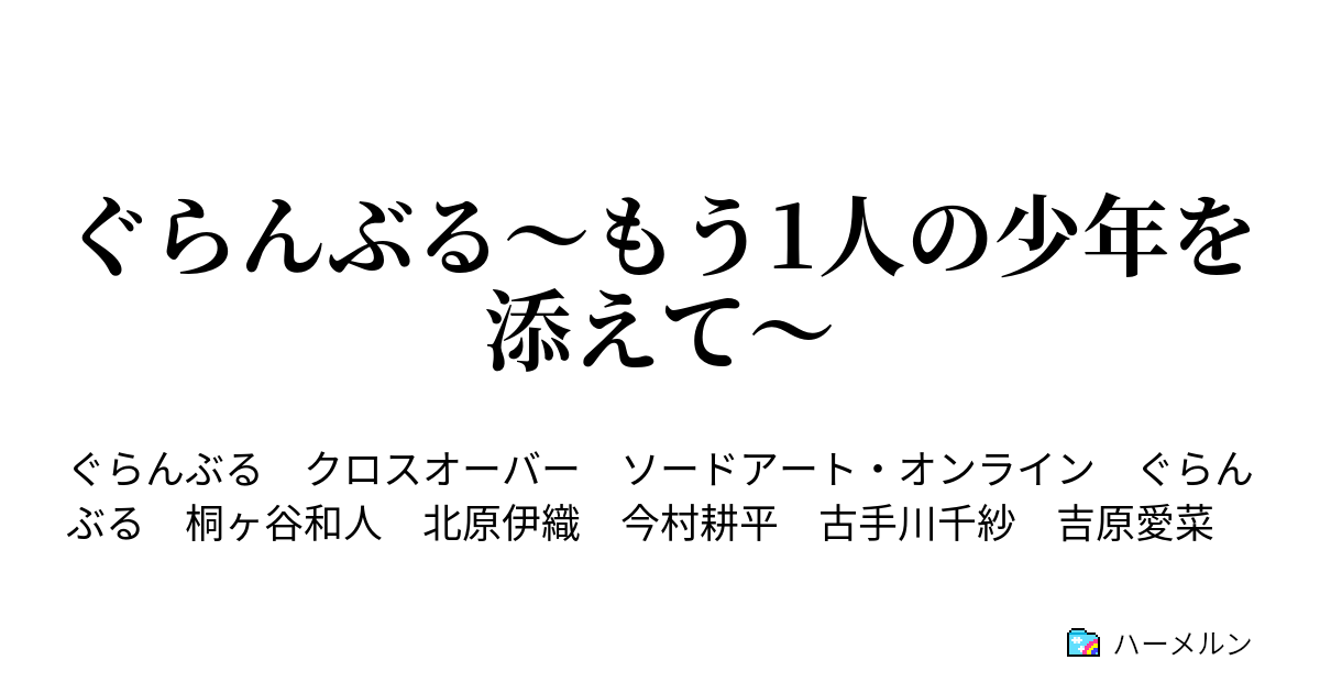 ぐらんぶる もう1人の少年を添えて 准教授 ハーメルン