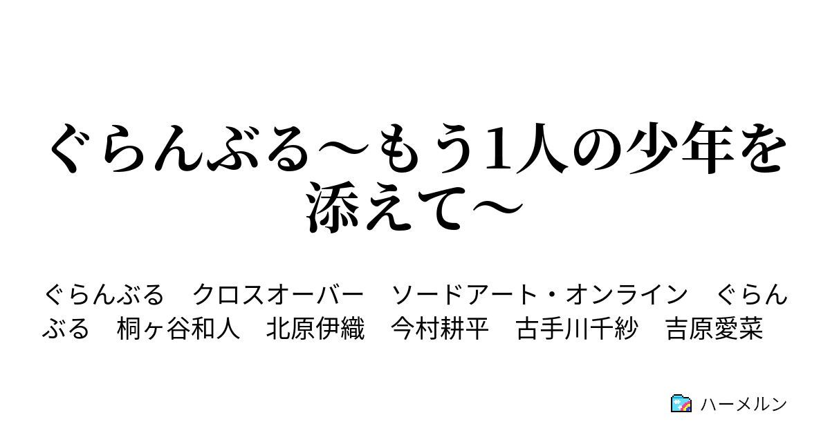 ぐらんぶる もう1人の少年を添えて ハーメルン