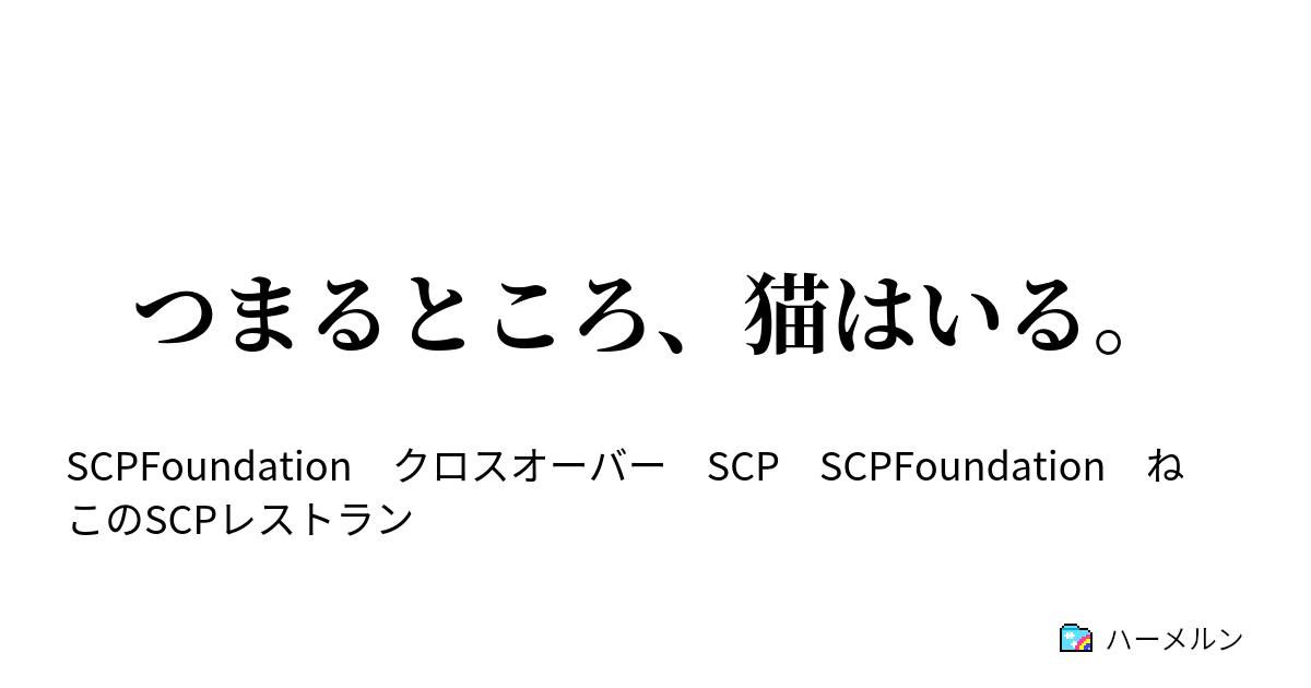 つまるところ 猫はいる つまるところ 猫はいる ハーメルン