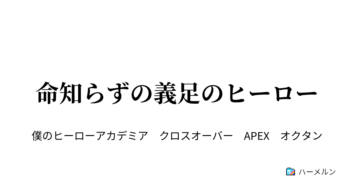 命知らずの義足のヒーロー オクタビオ シルバ観察記録 ハーメルン