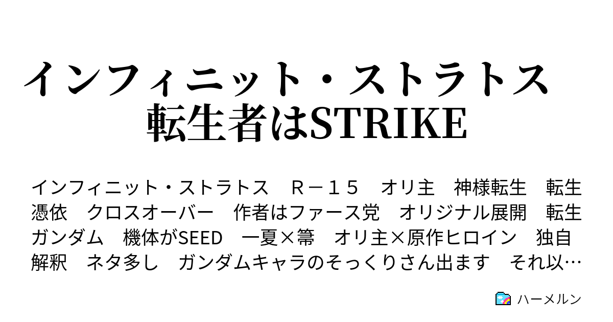 インフィニット ストラトス 転生者はstrike ハーメルン