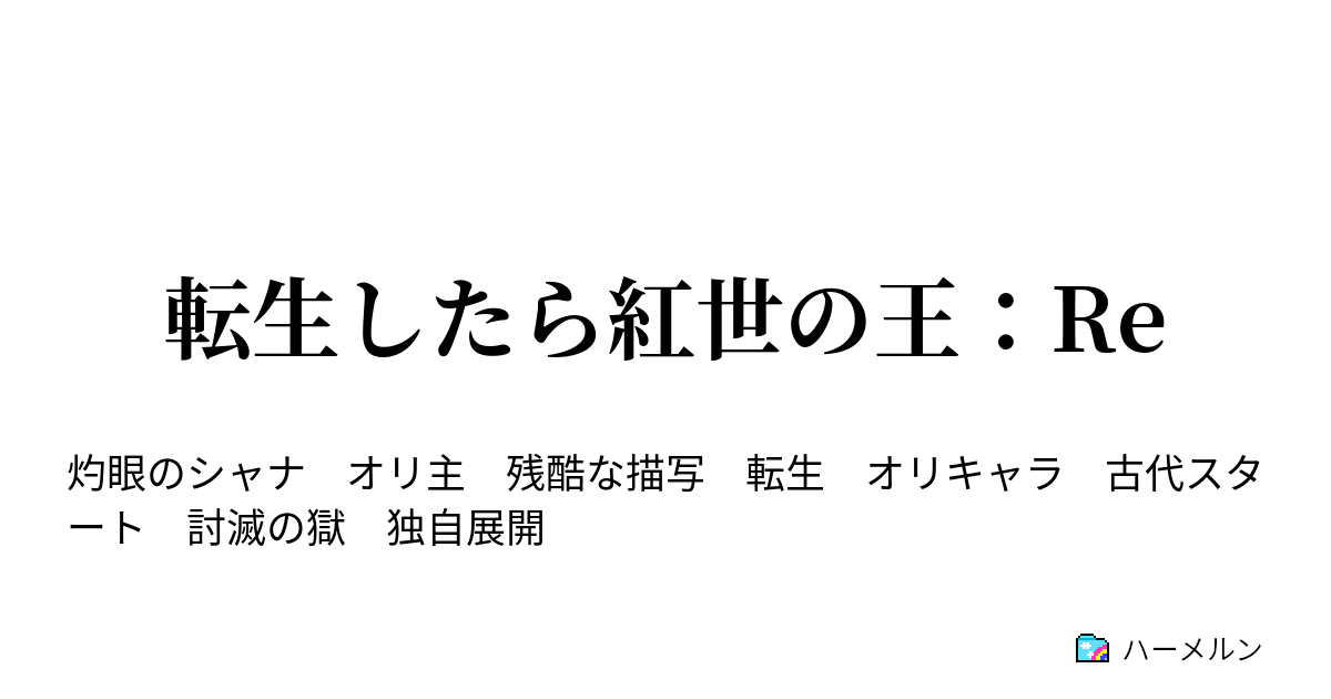 転生したら紅世の王 Re ハーメルン