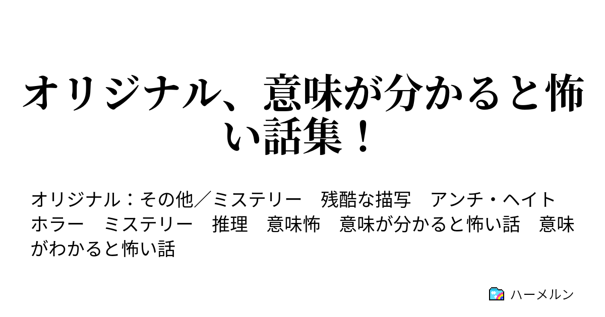 オリジナル 意味が分かると怖い話集 ハーメルン