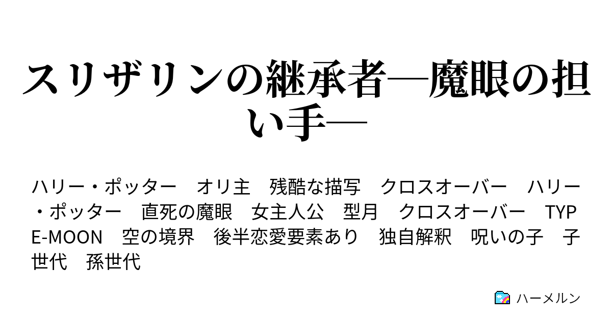 スリザリンの継承者 魔眼の担い手 85話 結婚式 ハーメルン