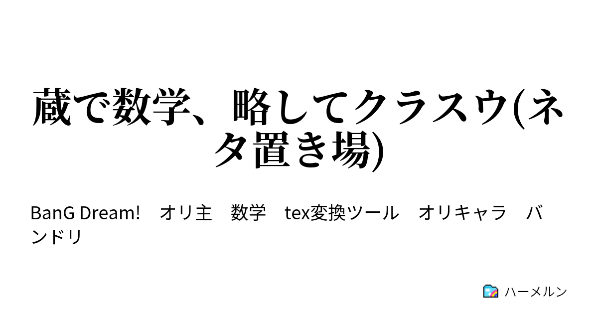 蔵で数学 略してクラスウ ネタ置き場 モンティ ホール問題 ハーメルン