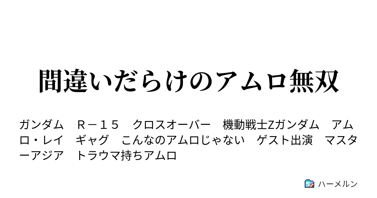 間違いだらけのアムロ無双 アムロ レイ参上 ハーメルン