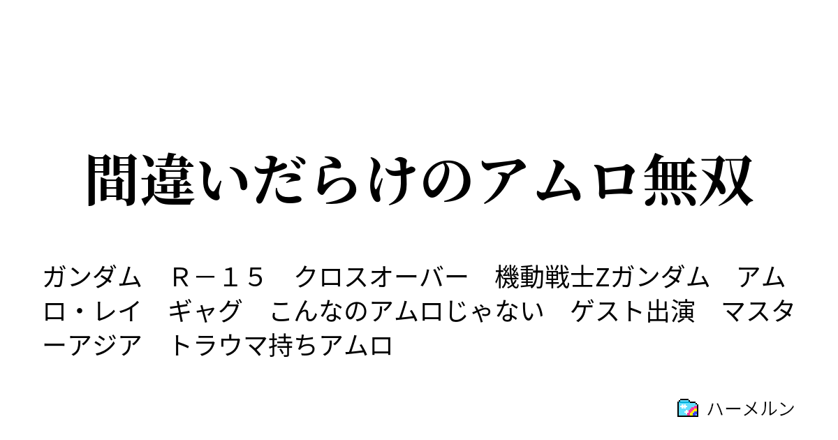 間違いだらけのアムロ無双 ハーメルン