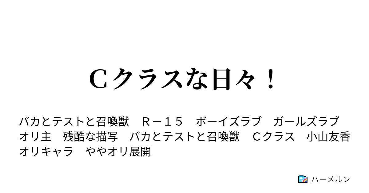 ｃクラスな日々 ハーメルン