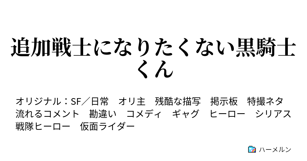 追加戦士になりたくない黒騎士くん 同格と激怒 ハーメルン