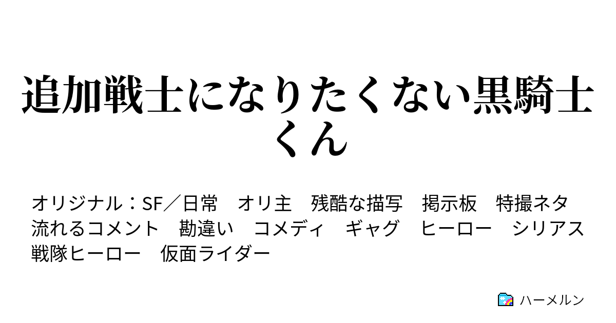 追加戦士になりたくない黒騎士くん - ハーメルン