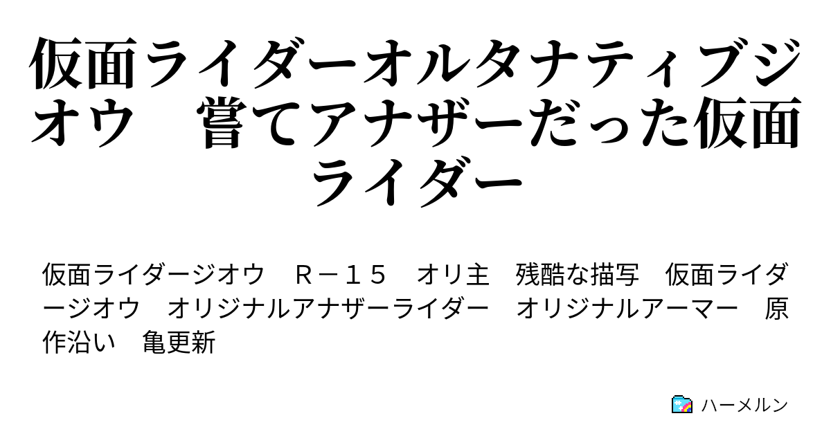 仮面ライダーオルタナティブジオウ 嘗てアナザーだった仮面ライダー ハーメルン