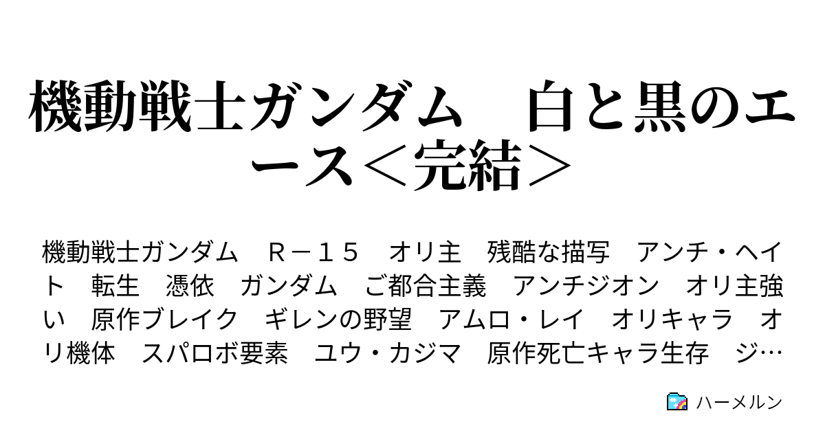機動戦士ガンダム 白と黒のエース 完結 ハーメルン