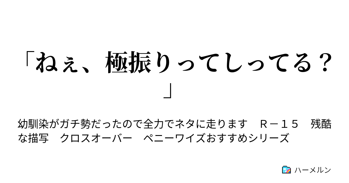 ねぇ 極振りってしってる ゲーム外のペニーワイズ ハーメルン